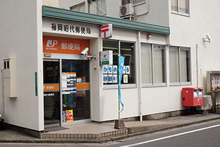 福岡昭代郵便局