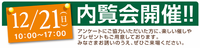 12月21日(日)10:00～17:00 内覧会開催!!